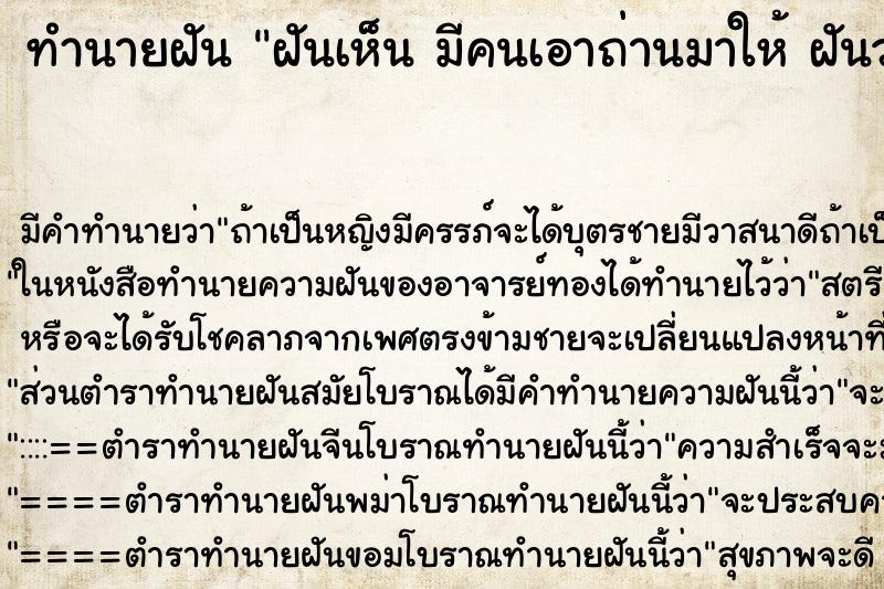 ทำนายฝัน ฝันเห็น มีคนเอาถ่านมาให้ ฝันว่ามีคนเอาถ่านมาให้ ทำนายฝัน ฝันเห็น มีคนเอาถ่านมาให้ ฝันว่ามีคนเอาถ่านมาให้